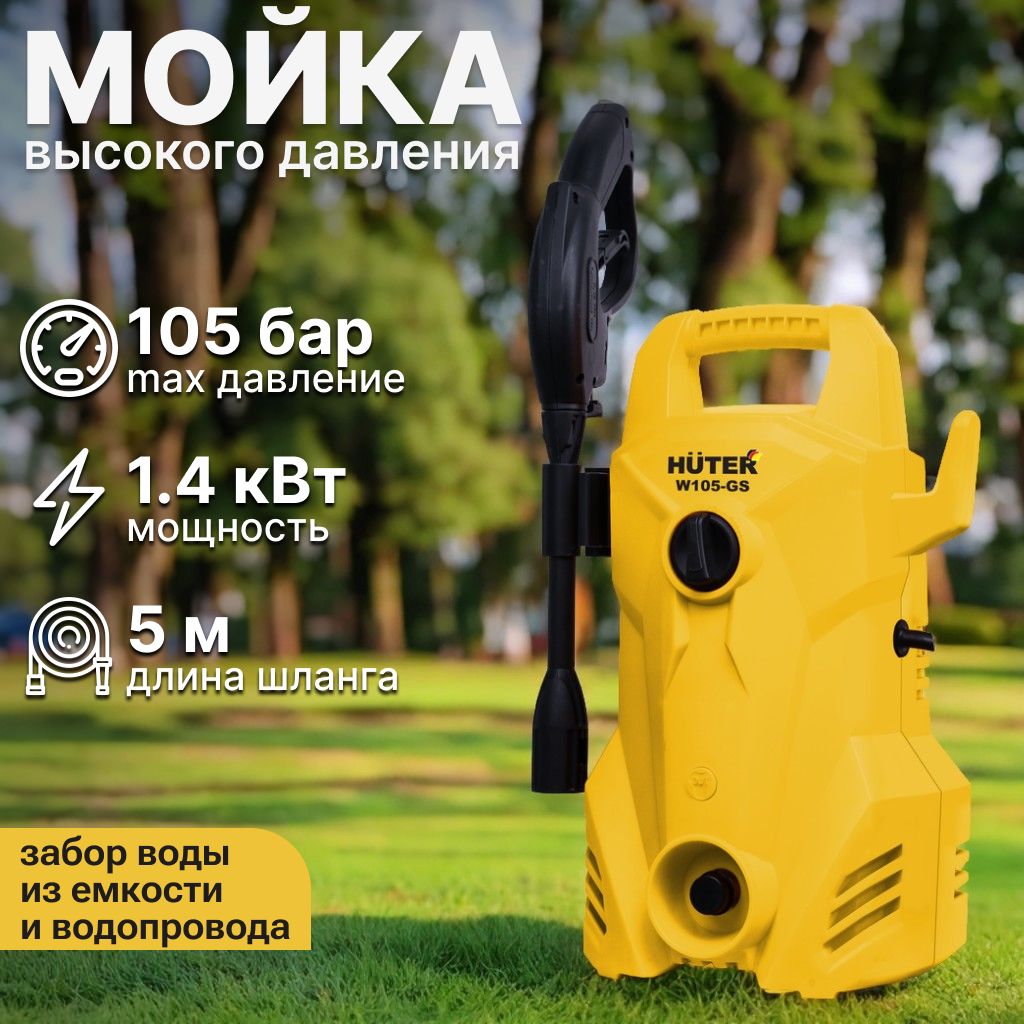 Мойка высокого давления Huter W105-GS (1400 Вт; 105 Бар; 342 л/час; шланг -5 м)