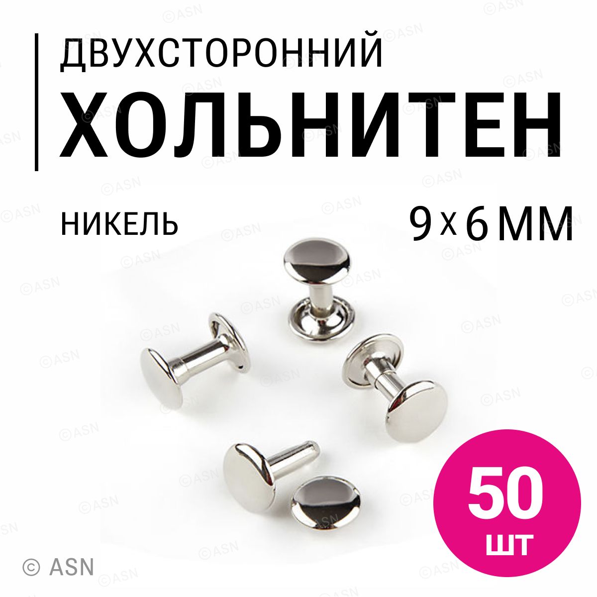 Хольнитены двухсторонние, никель, 9х6 мм, 50 шт