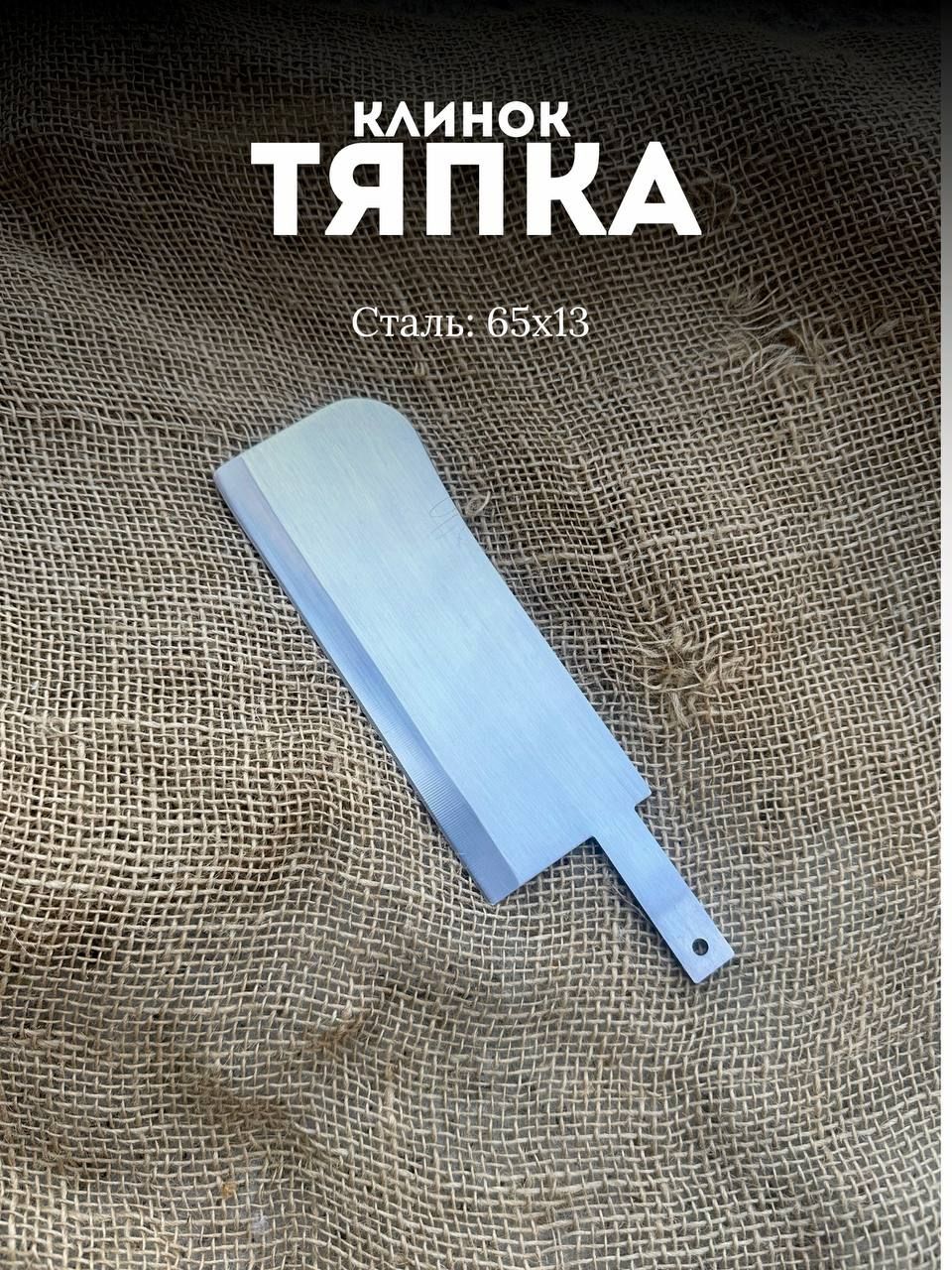 Клинок"Тяпка"сталь 65х13