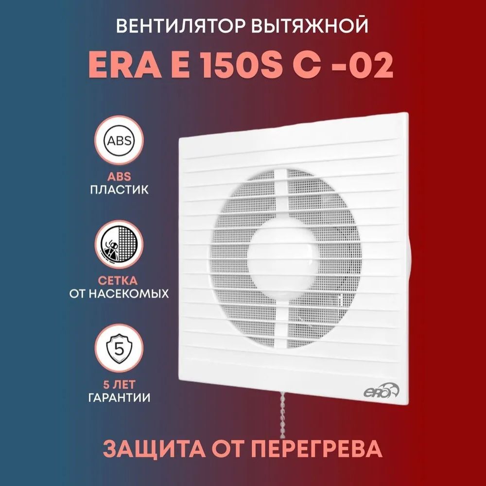 Вентилятор вытяжной E 150S C -02 с антимоскитной сеткой, обратным клапаном и тяговым выключателем