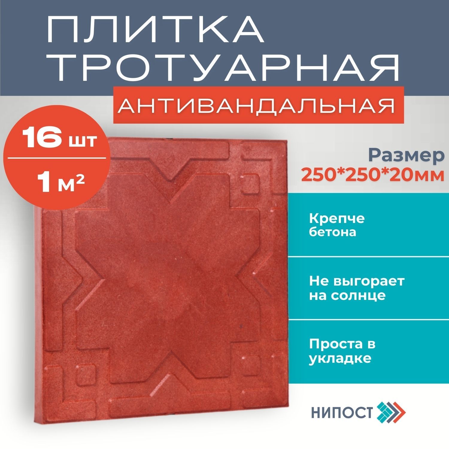 Плитка садовая полимерпесчаная 16 шт, размер 250*250*20, Красная