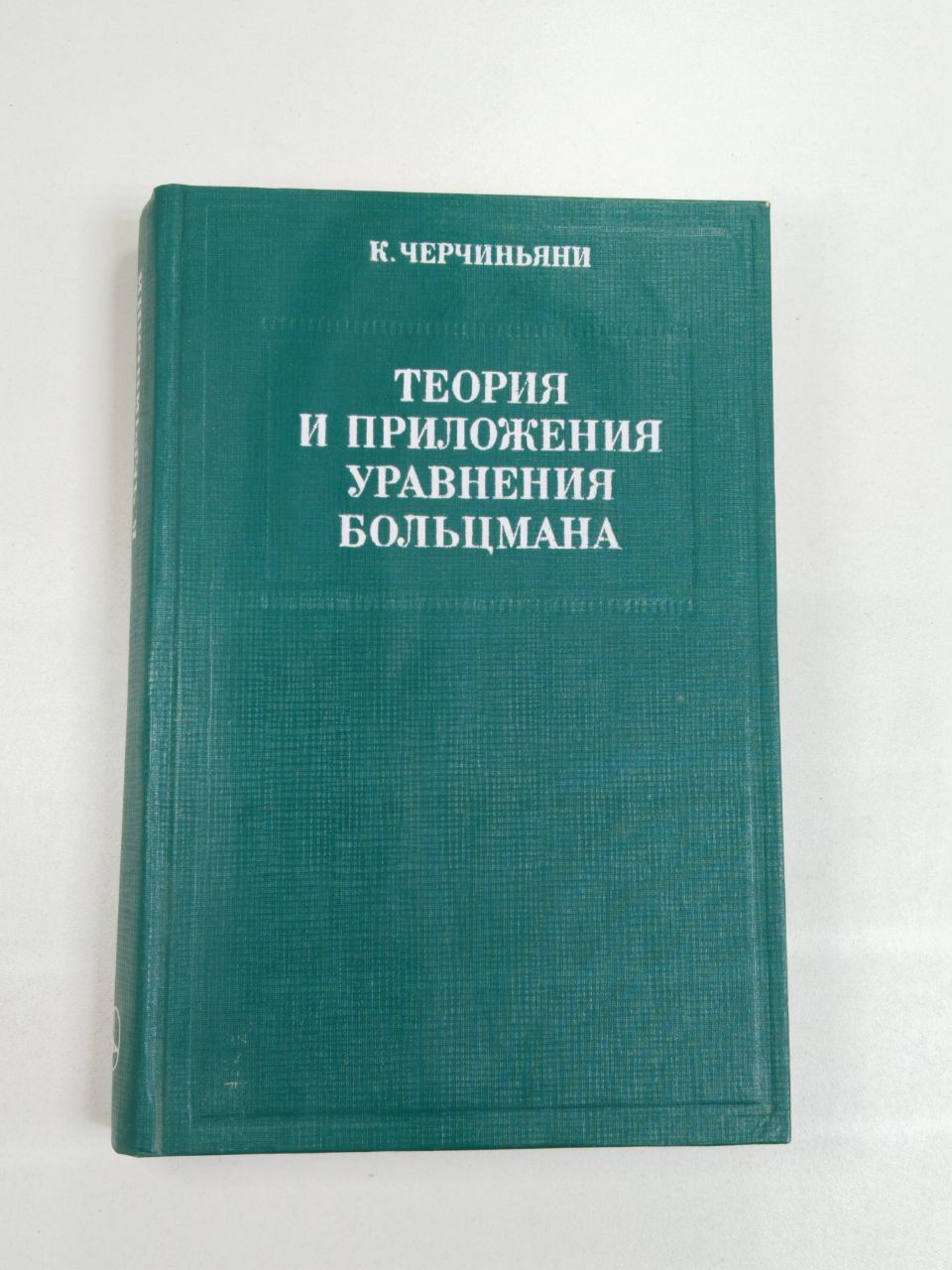 Теория и приложения уравнения Больцмана /Черчиньяни К. | Черчиньяни К.