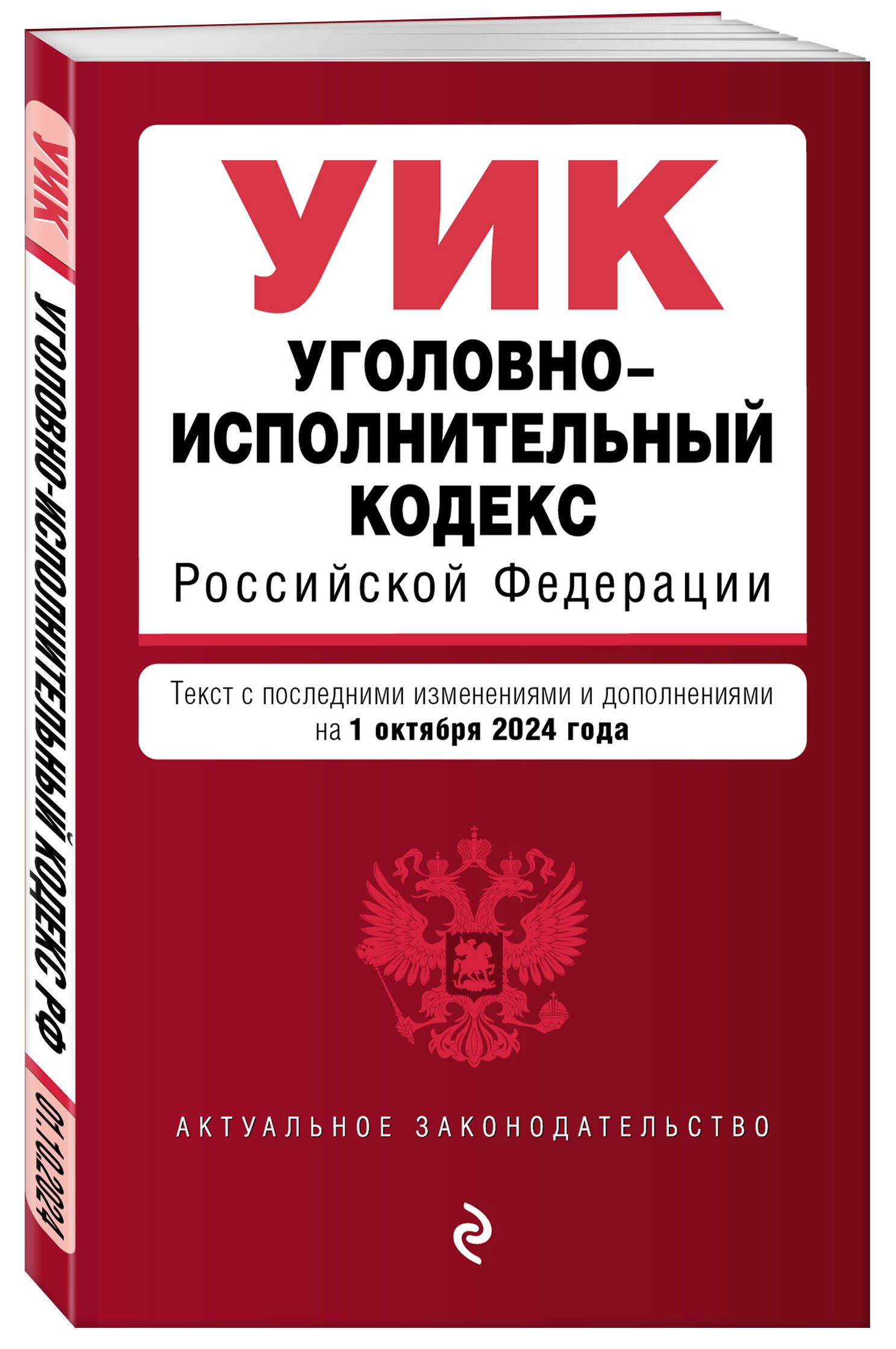 Уголовно-исполнительный кодекс РФ. В ред. на 01.10.24 / УИК РФ