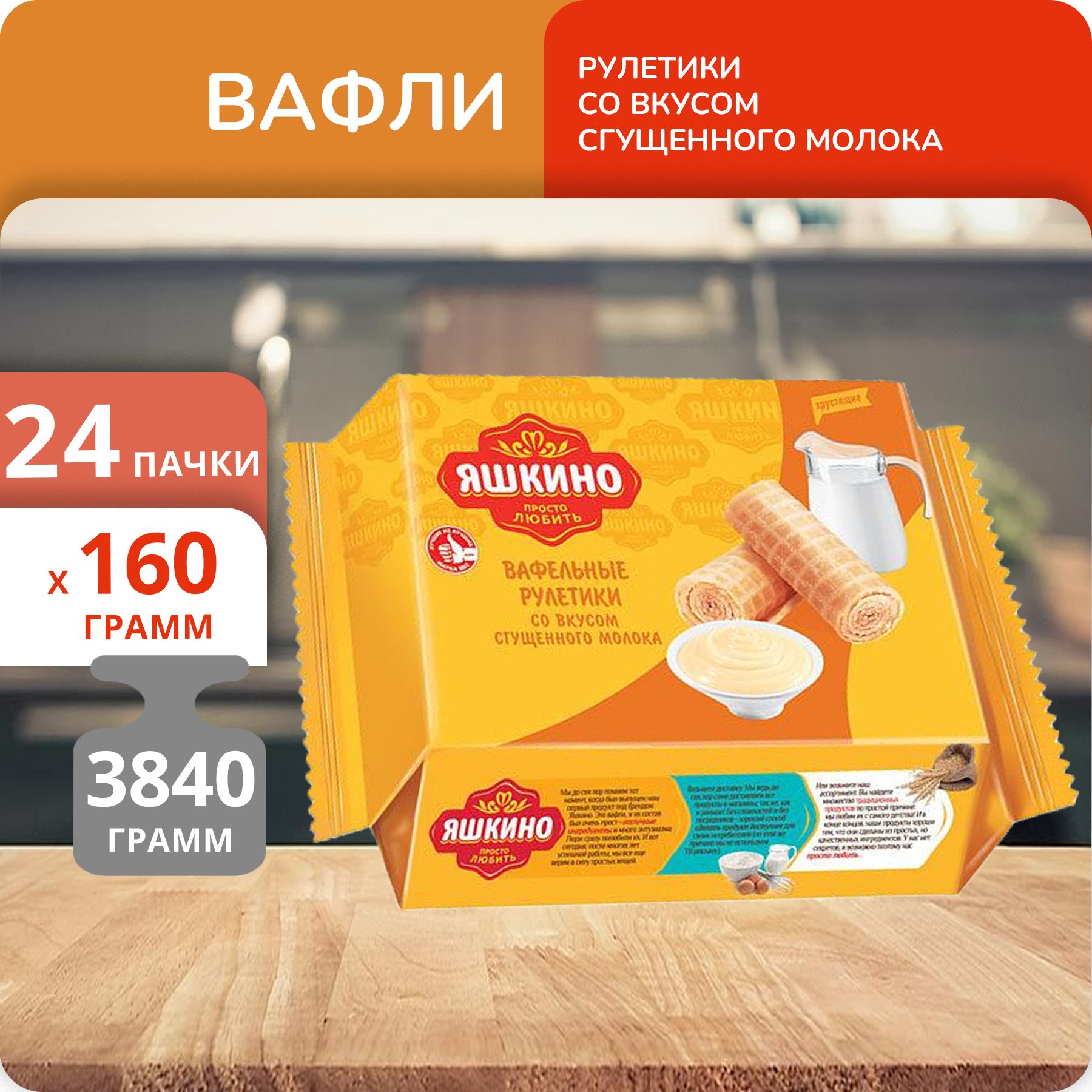 Упаковка 24 пачки Рулетики вафельные Яшкино со вкусом сгущенного молока 160г