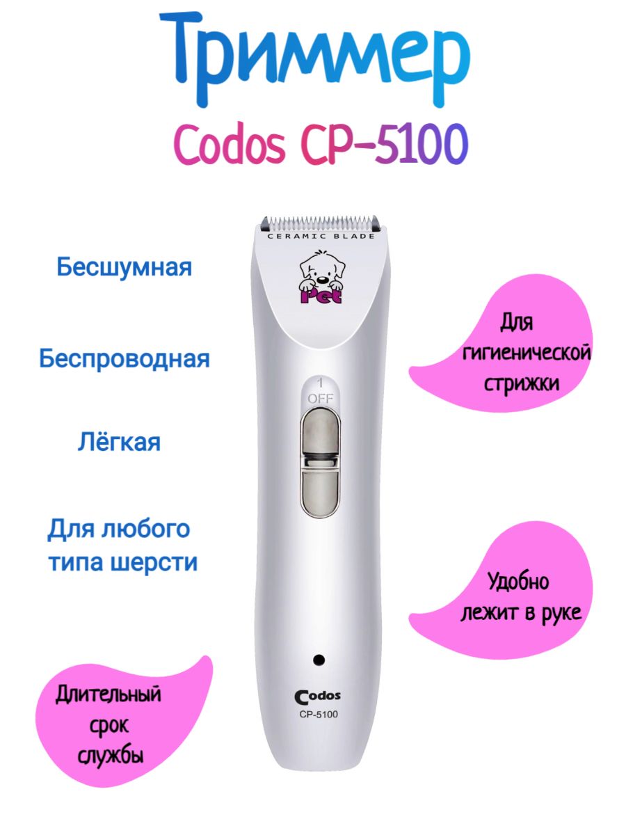 Триммер для стрижки животных Codos СР 5100