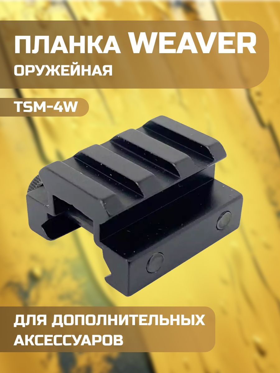 Планка Вивера купить на OZON по низкой цене (469007806)