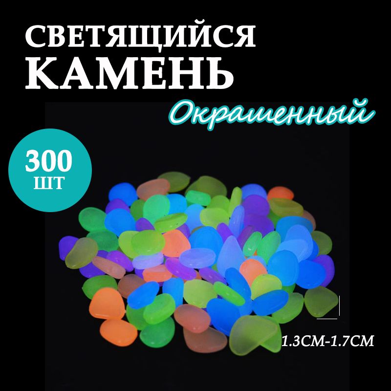 Светящиеся камни, декор для дома, сада и дачи, 300 штук