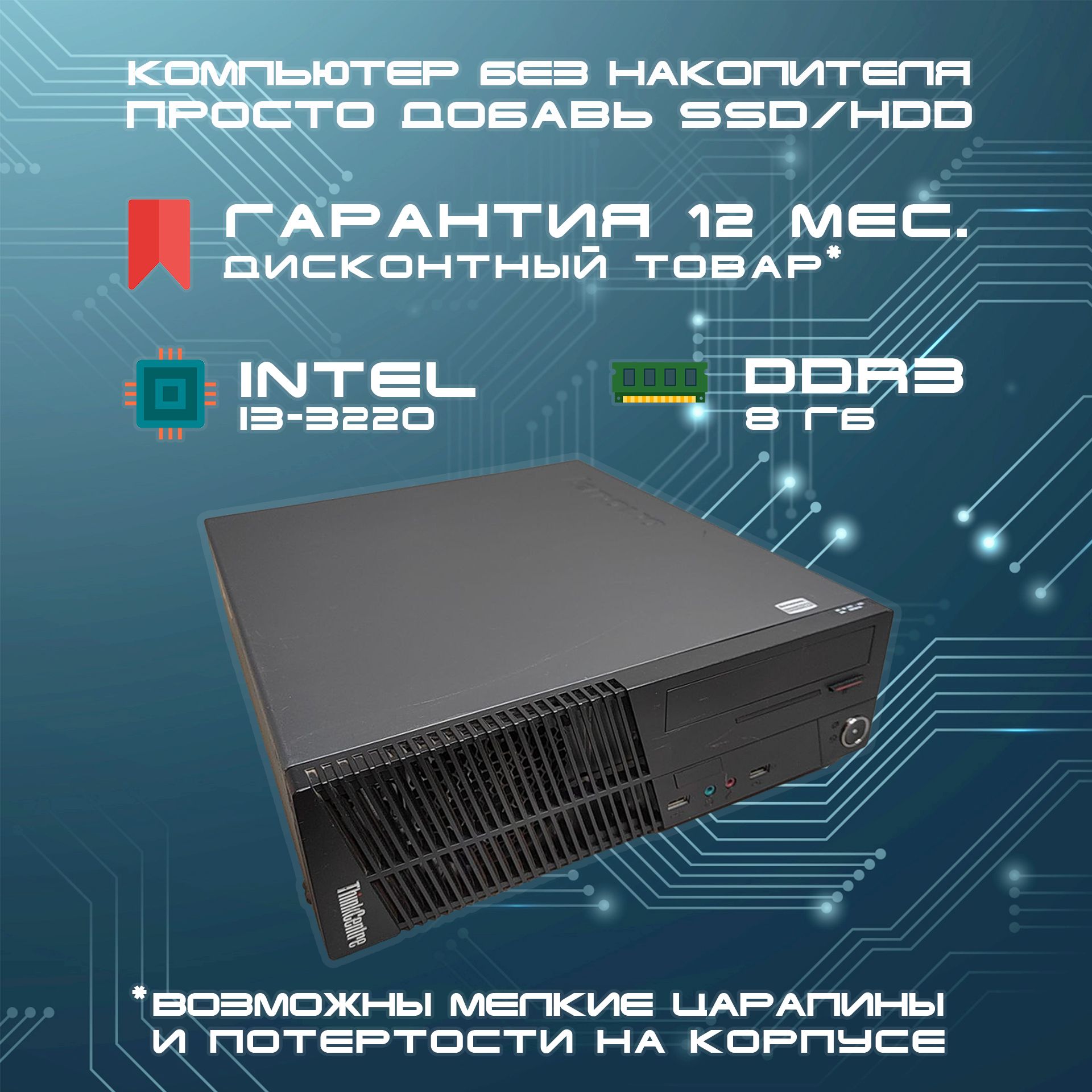 LenovoСистемныйблокБезнакопителя(IntelCorei3-3220,RAM8ГБ,IntelHDGraphics,БезОС),черный