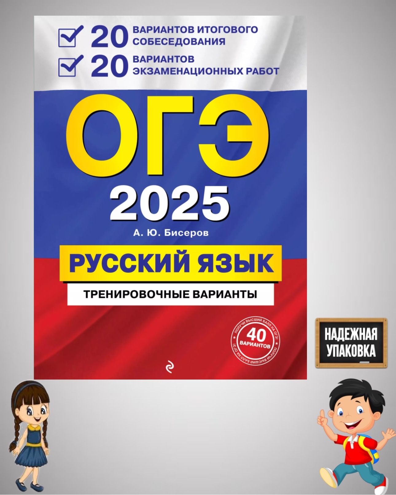 ОГЭ-2025. Русский язык. 20 вариантов итогового собеседования + 20 вариантов экзаменационных работ | Бисеров Александр Юрьевич