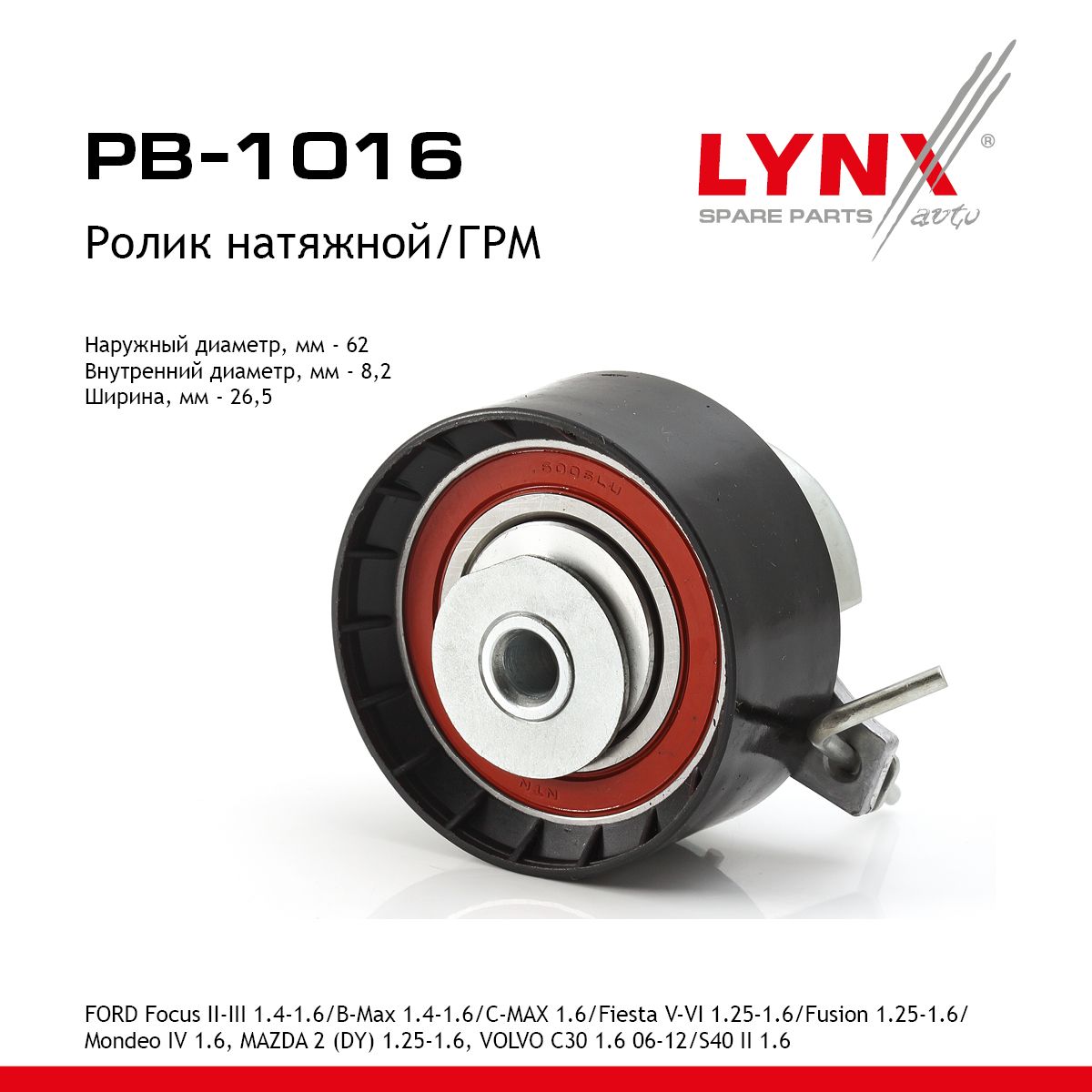 Pb7232 lynx. Pb-7130 ролик обводной навесного оборудования lynxauto. Lynx pb-5206 ролик натяжной размер. Lynxauto ролики. Pk3095 lynx.