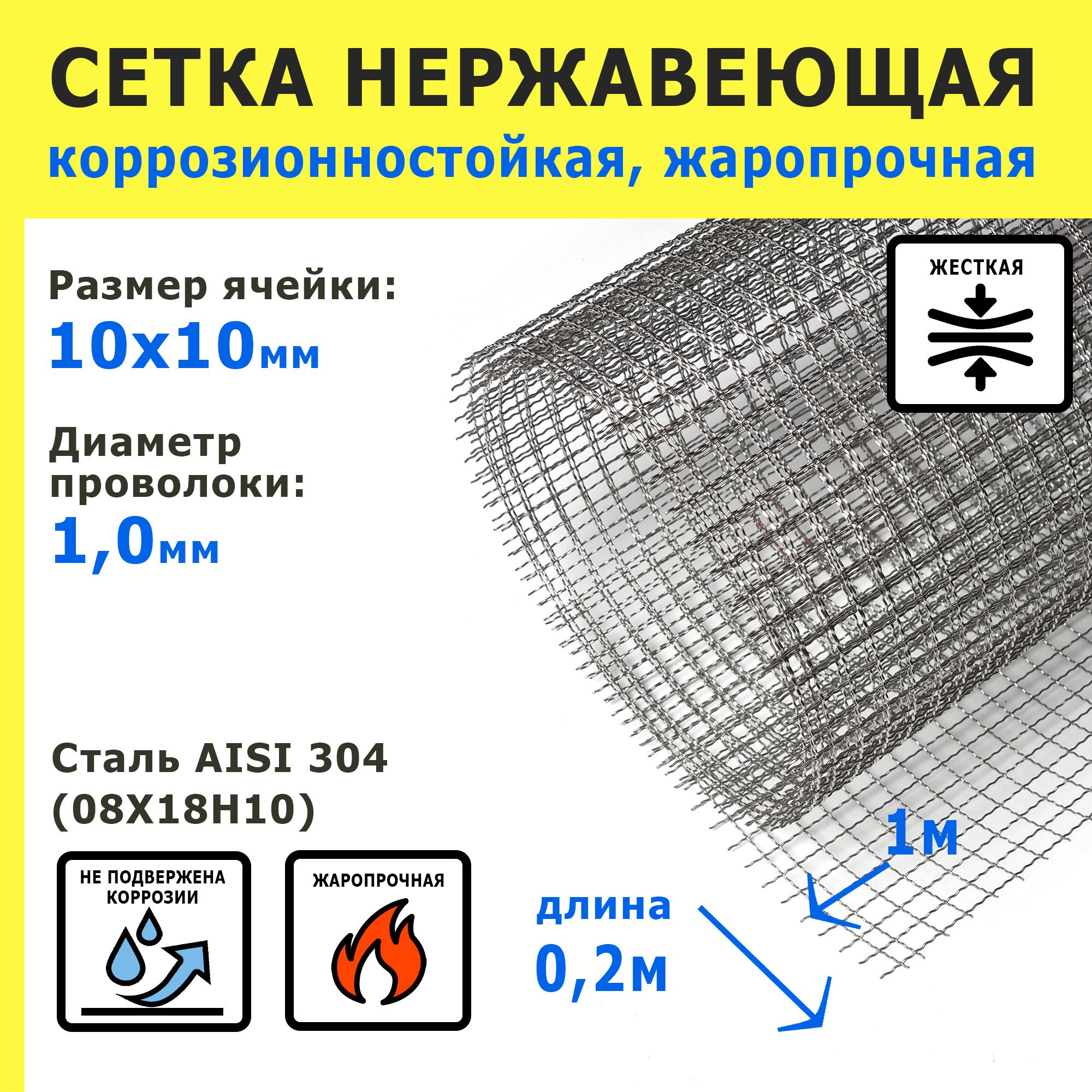 Сетканержавеющая10,0х10,0х1,0ммдляограждений,просеивания.СтальAISI304(08Х18Н10).Размер0,2х1метр.