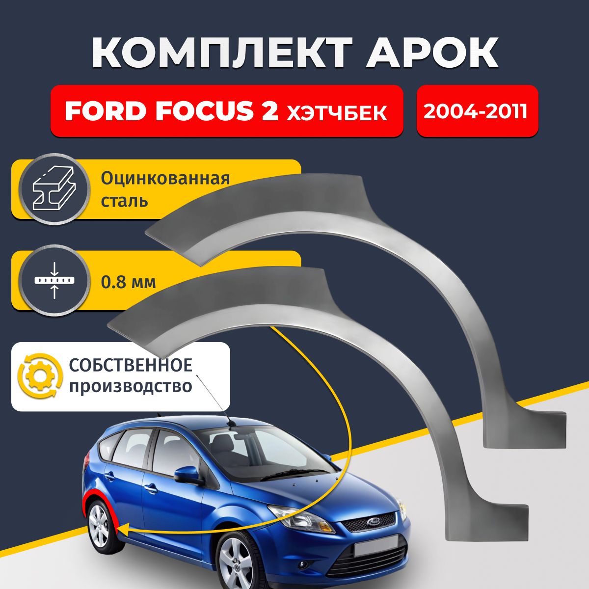 Комплект задних арок для Ford Focus 2005-2011 хетчбэк, 5 дверей. Оцинкованная сталь 0,8мм. Кузовной ремонт.