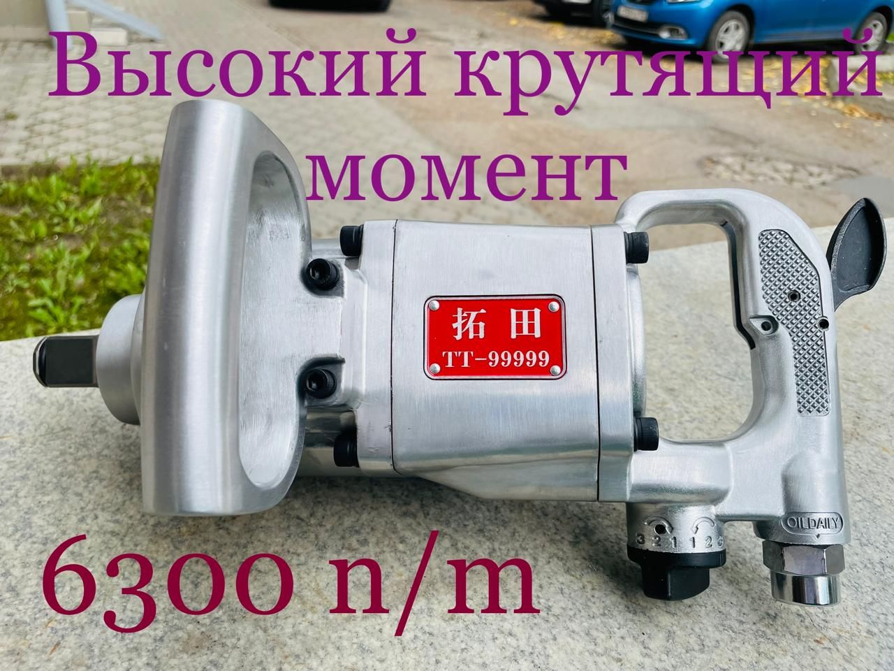 Пневмогайковерт грузовой ударный 6300 H/m