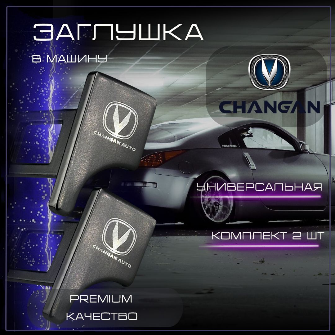 Заглушка автомобильная ремня безопасности Changan