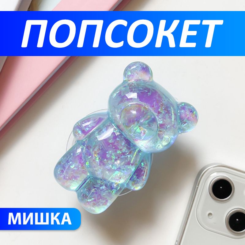 Попсокет "Мишка", белый