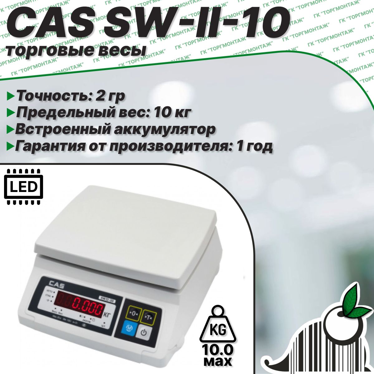 Весы порционные CAS SW-II-10