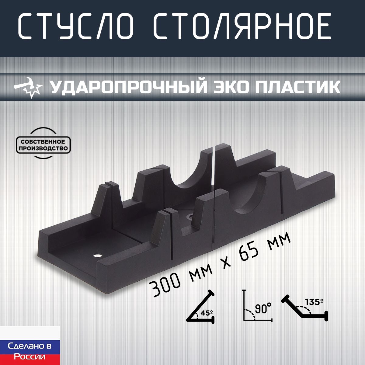 Стусло ударопрочное, 3 угла запила, 300*65мм, пластик, черный, ЗСК, Maker's