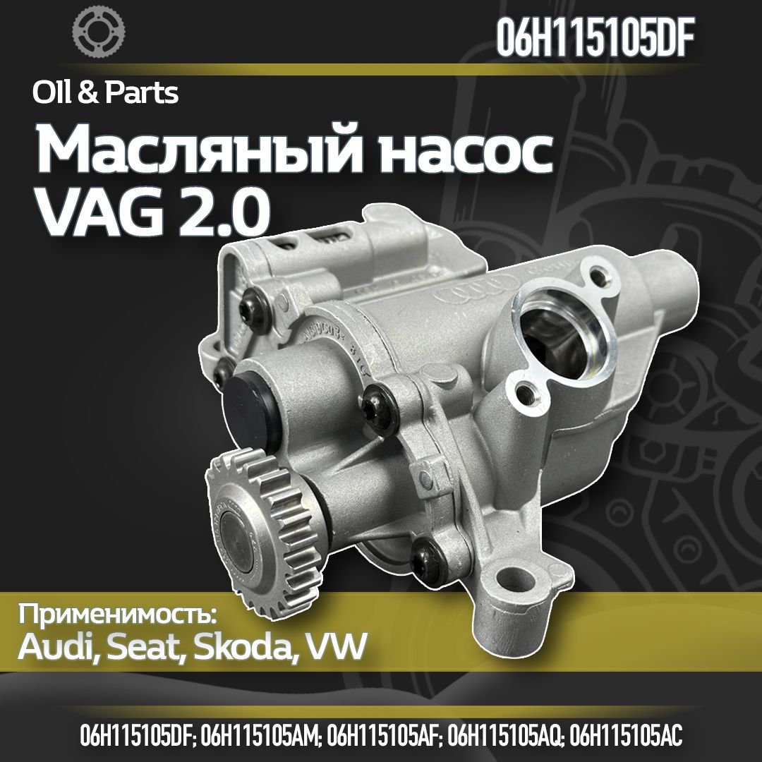 Масляный насос VAG 2.0 / Audi/VW/Skoda / арт. 06H115105DF