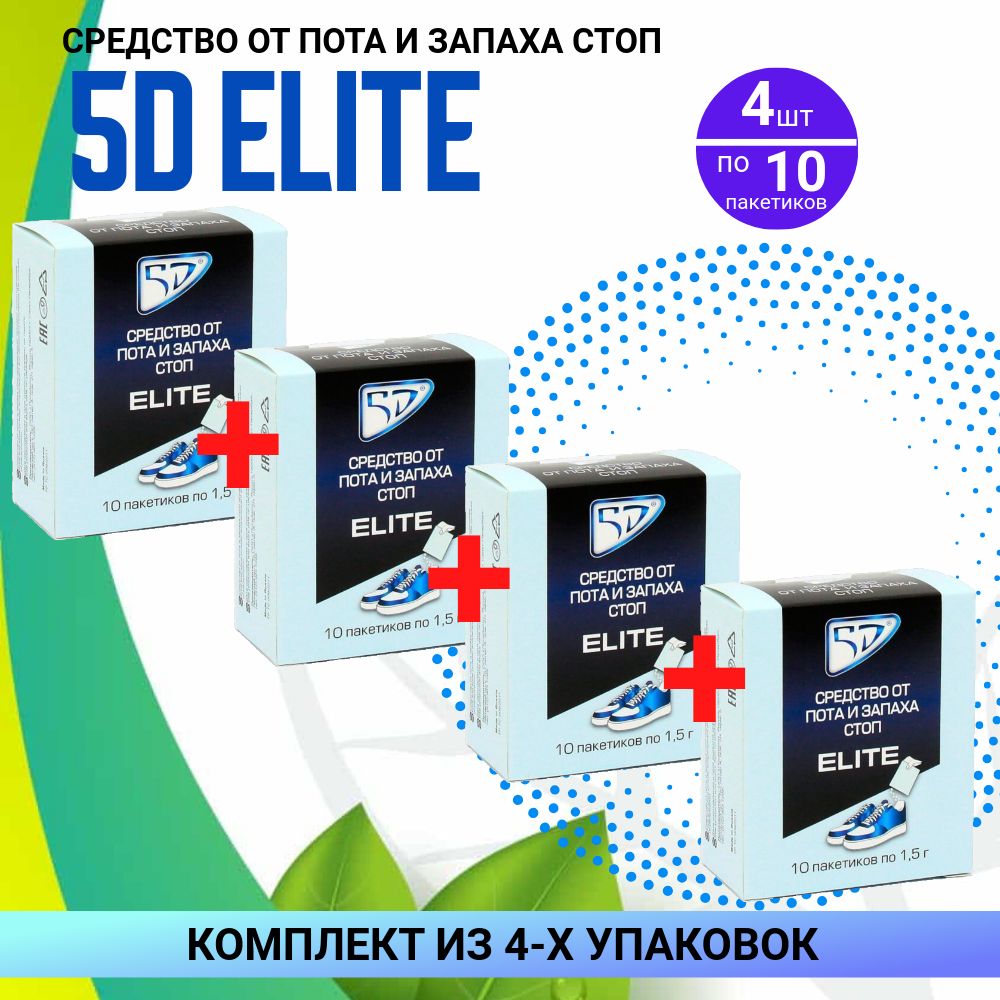 5D cредство от пота и запаха стоп ELITE пакеты, 4 упаковки по 10 пакетов, КОМПЛЕКТ ИЗ 4х упаковок