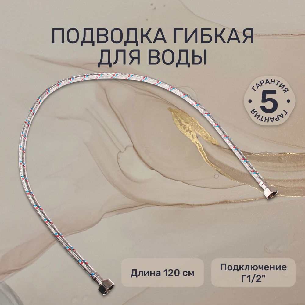 Подводка гибкая для воды FRESSO, Г1/2"-Г1/2", 120см