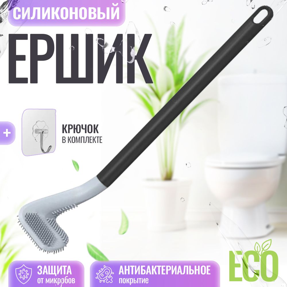 Ершиксиликоновыйдляунитаза