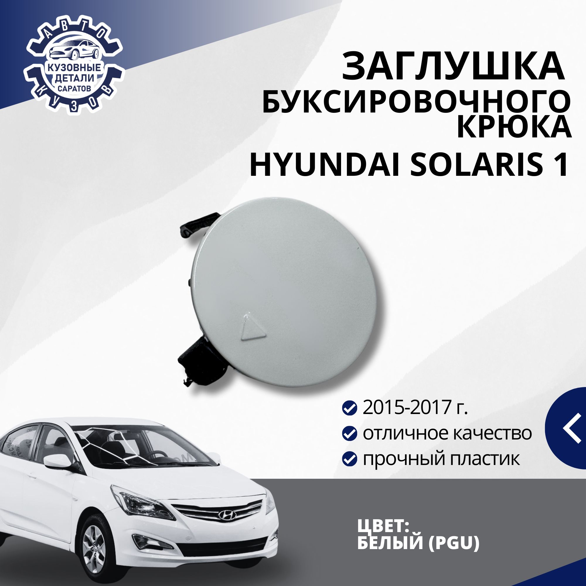 Заглушка буксировочного крюка переднего бампера для Хендай Солярис 1 Hyundai Solaris 1 (2015-2017) в цвет бампера Белый (PGU)