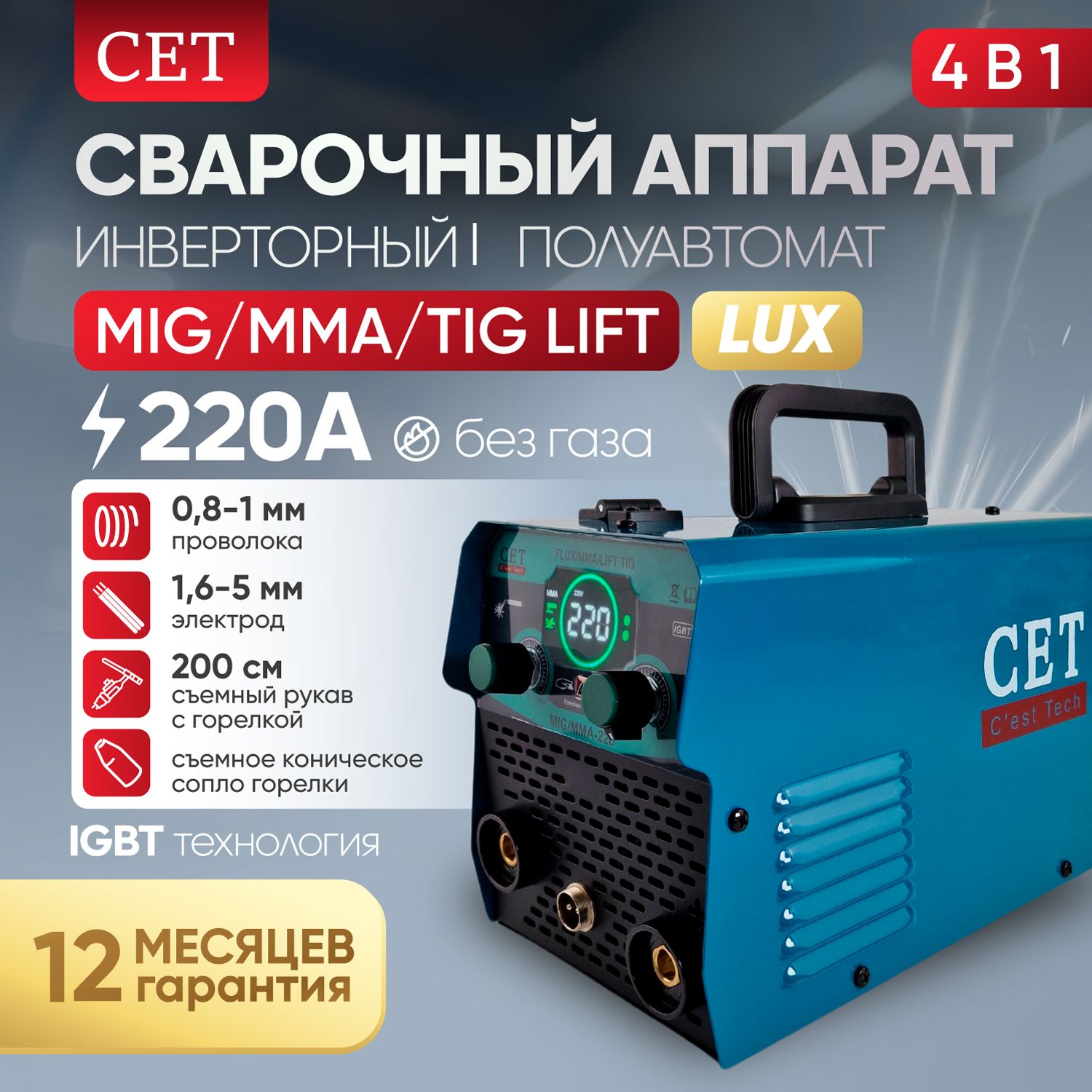 Сварочныйаппаратполуавтоматинверторныйбезгаза4в1CETMIG-MMA-LIFTTIG220ALUX,катушкадо1кг,съемныйрукавсгорелкой