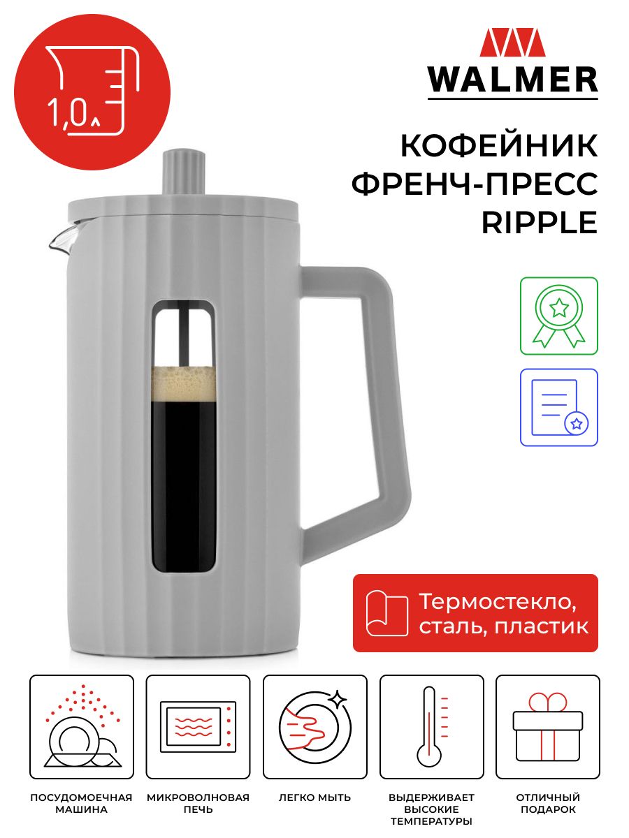 Кофейник френч-пресс Walmer Ripple, 1 л, цвет серый