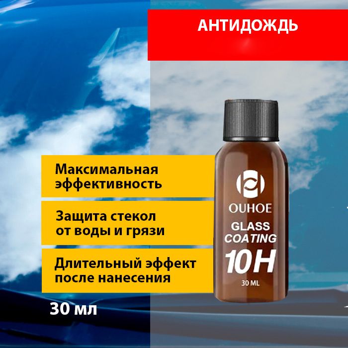 Антидождь для стекол и зеркал Glass Coating 10H 30 мл