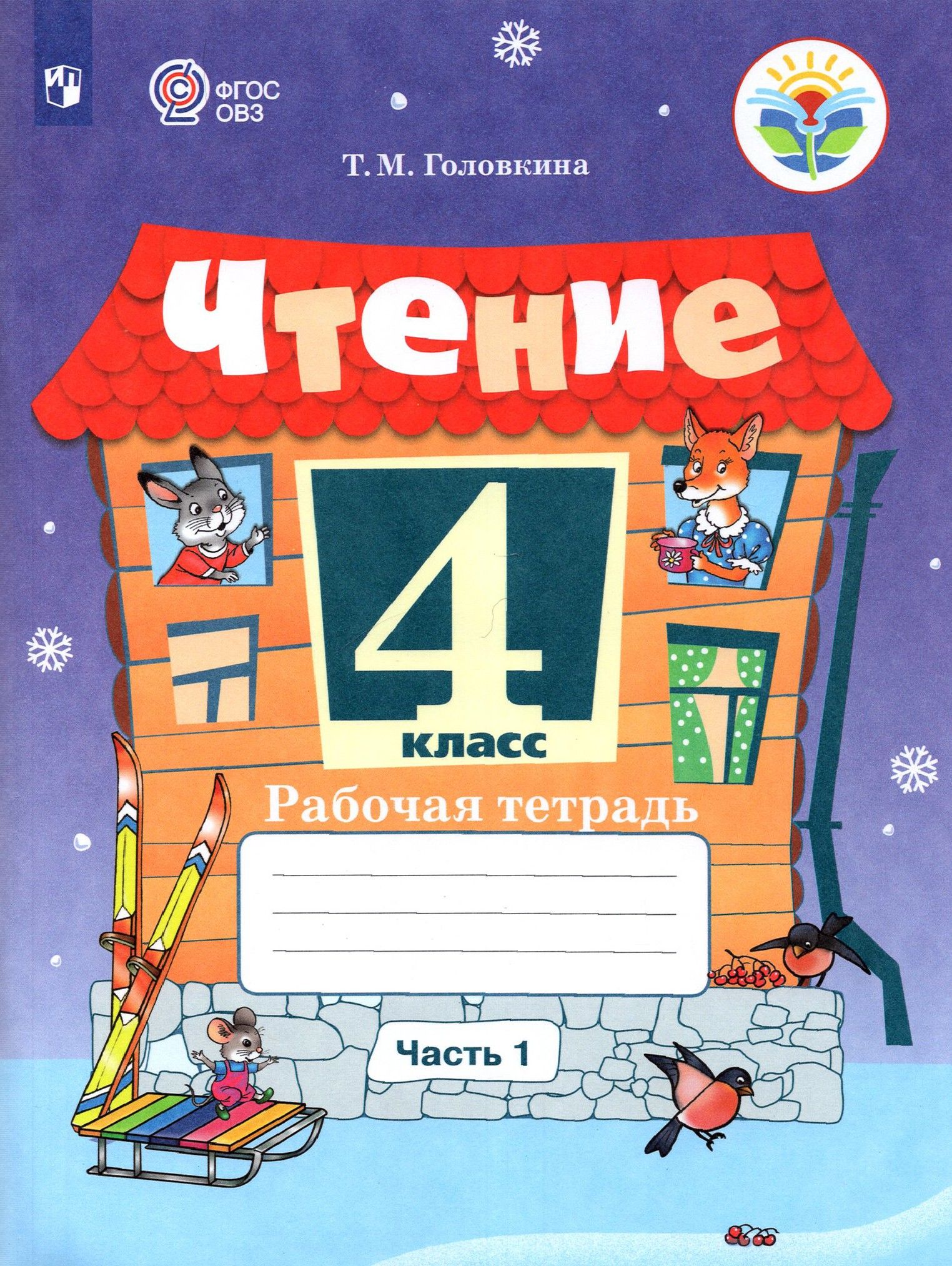 Чтение. 4 класс. Рабочая тетрадь. Адаптированные программы. В 2-х частях. Часть 1. ФГОС ОВЗ | Головкина Татьяна Михайловна