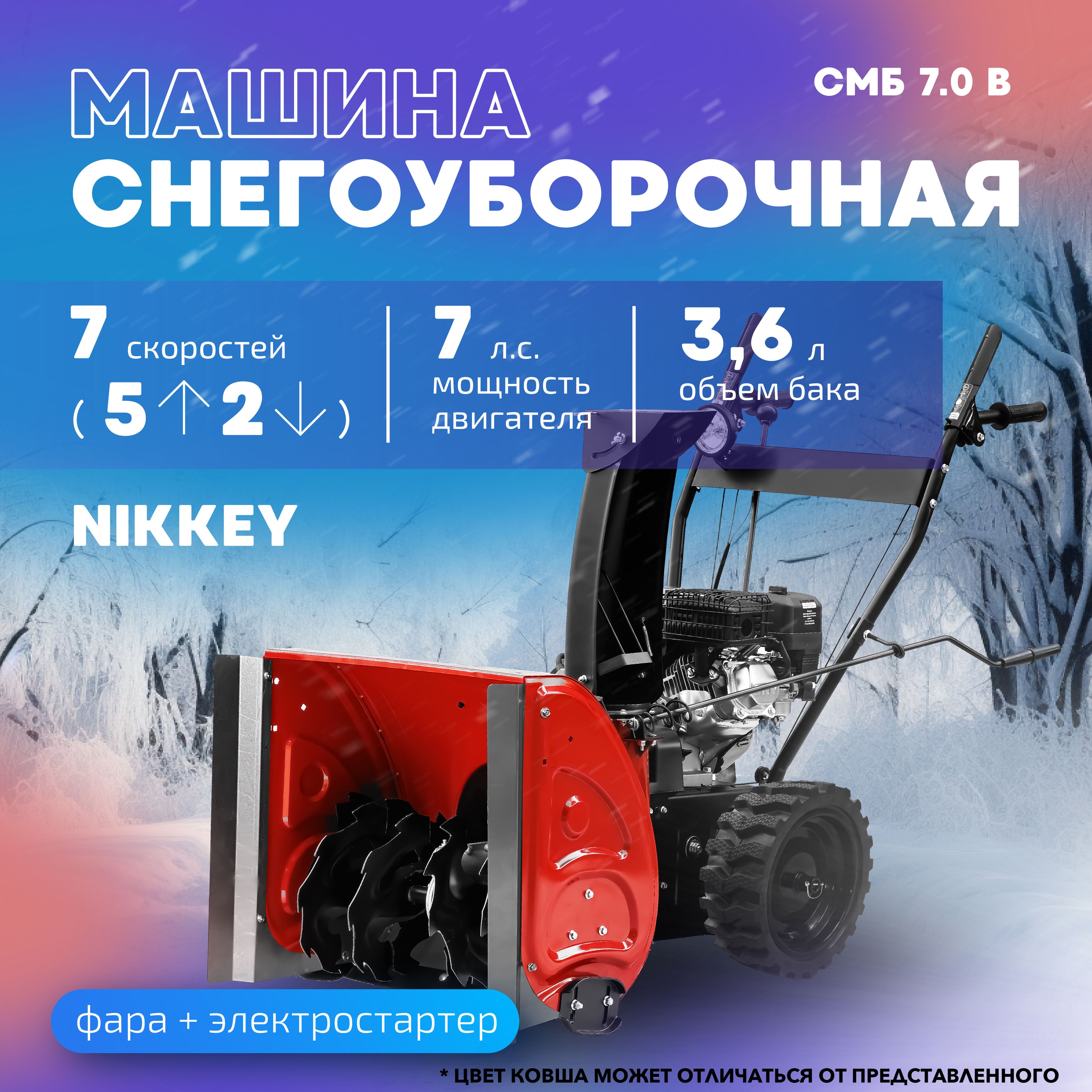 СнегоуборщикбензиновыйNikkeyСМБ7.0В+расширитель,самоходный,7л.с.,снегоуборщикибензиновые,электростартер,фара