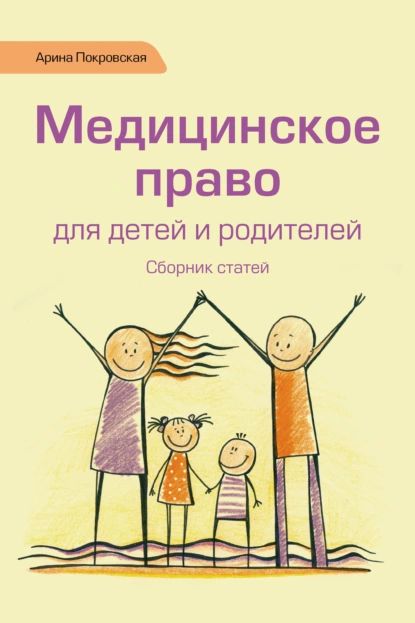 Медицинское право для детей и родителей | Покровская Арина | Электронная книга