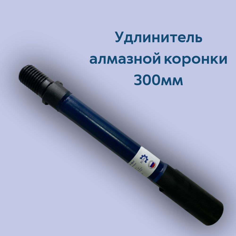 УдлинительалмазнойкоронкиБСМК300ммсерииNext11/4"х11/4"