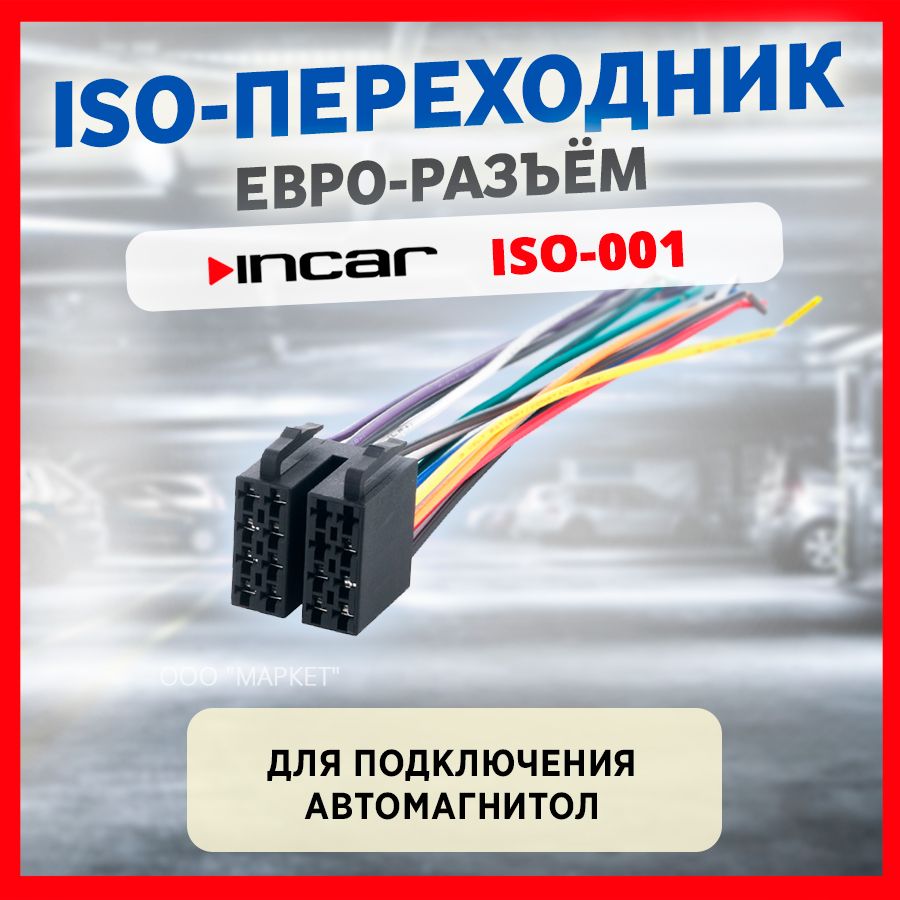 ПереходникISO-коннектор,провод(iso-001)