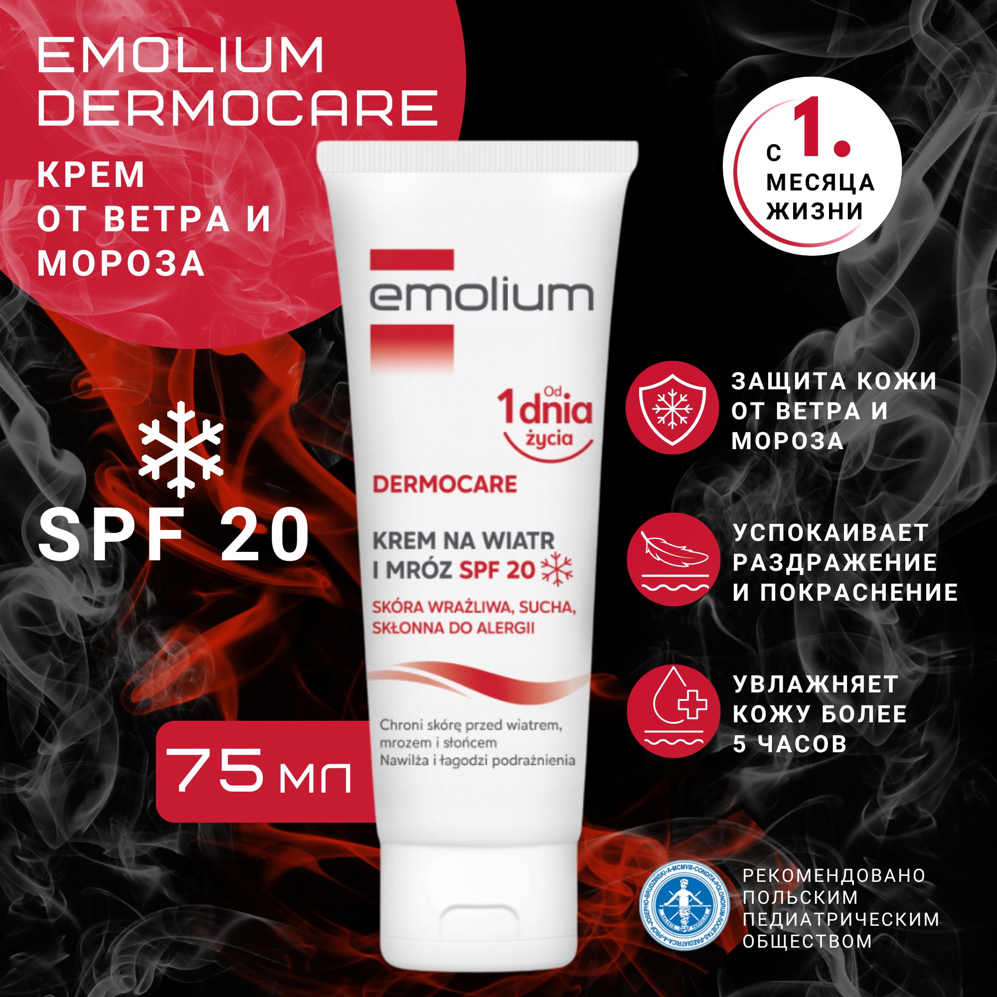 Крем против ветра и мороза Emolium Dermocare, SPF 20, 75мл.