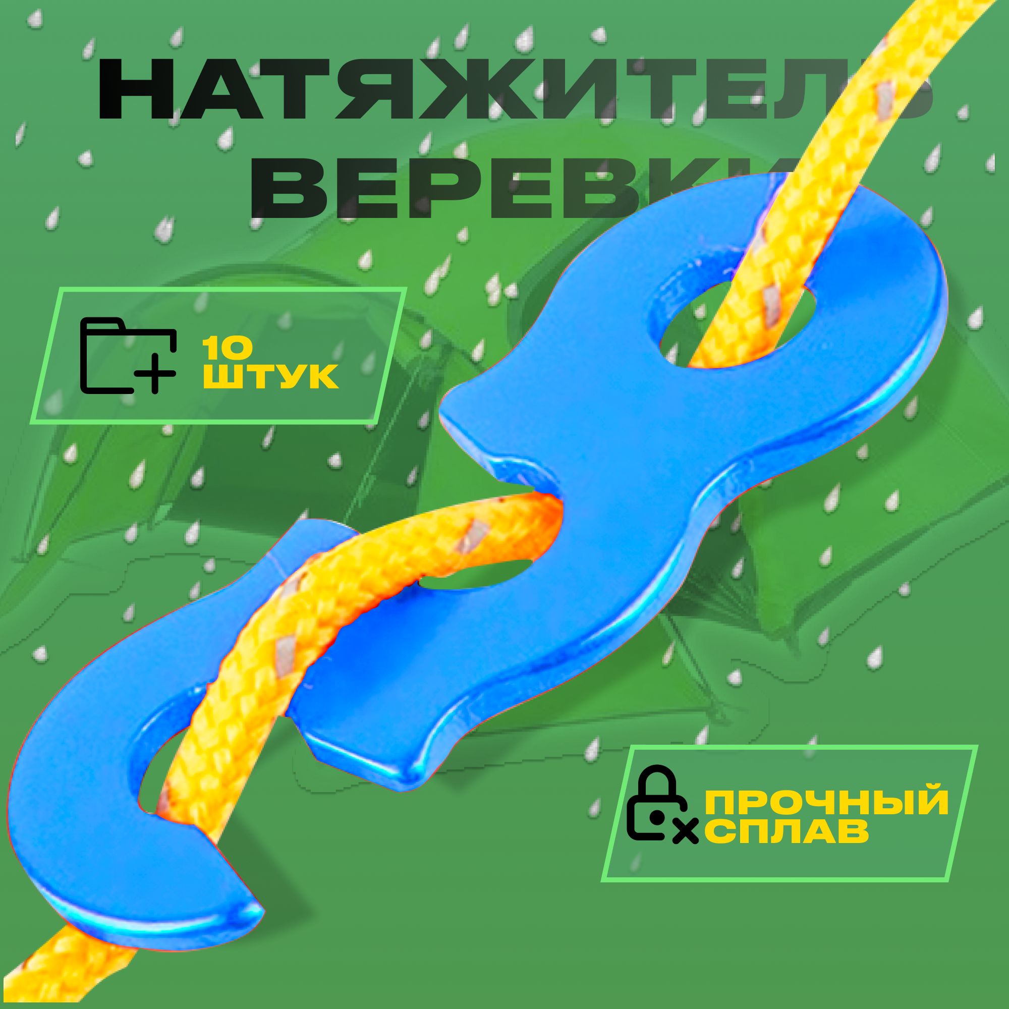 Натяжитель для веревки; пряжка для крепления палатки