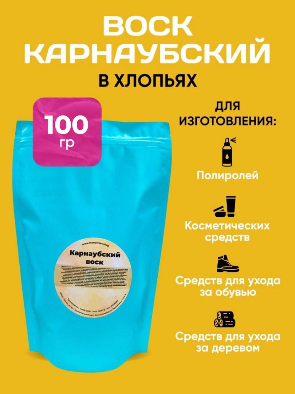 Карнаубский воск 100 грамм/Хлопья.