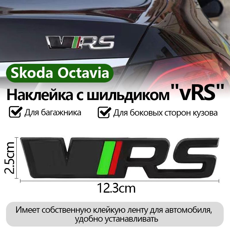 Надписьэмблематабличканаклейканакрышкубагажника"vRS"(металл,123ммна25мм)наавтомобильSkodaOctavia,1шт