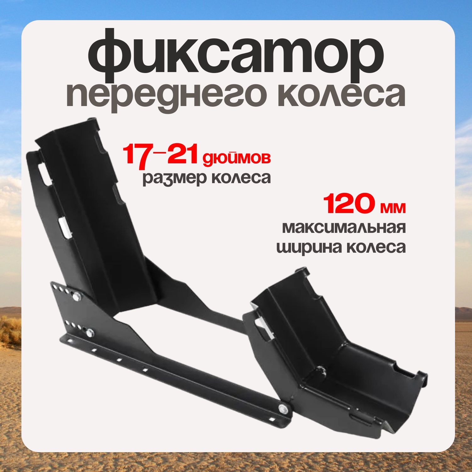 MotowheelclampsФиксаторпереднегоколесамотоцикла,ловушкадляколеса