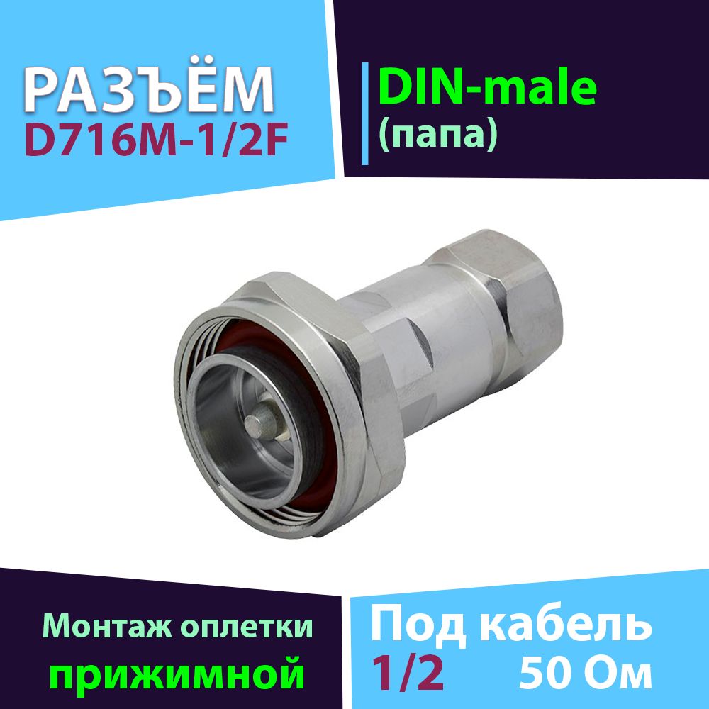 Разъём D716M-1/2F 1 шт. (DIN-male, прижимной, для фидера 1/2 FLEX)