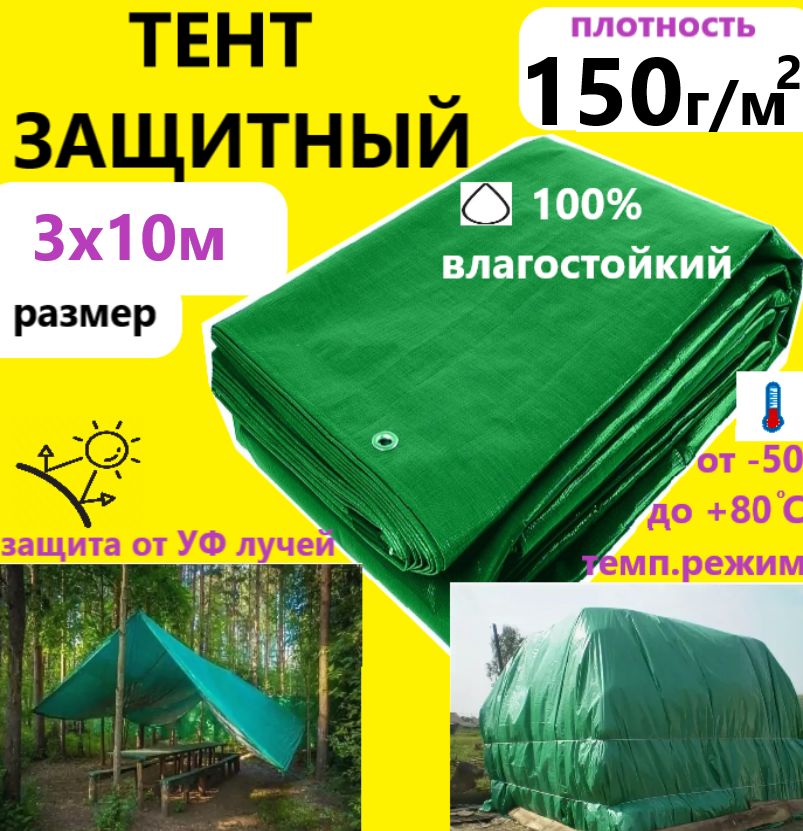 Тент3х10м150гр.м.кв.защитныйтарпаулинслюверсамиукрывной