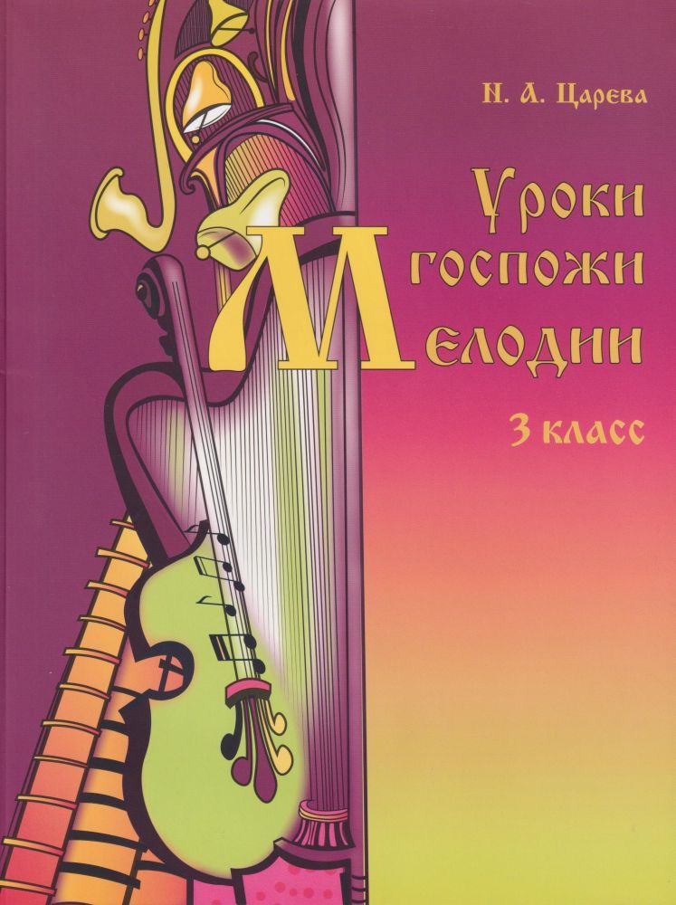 Н. Царева. Уроки госпожи мелодии. 3 класс (+аудиоприложение по QR-коду) | Царева Наталья Анатольевна