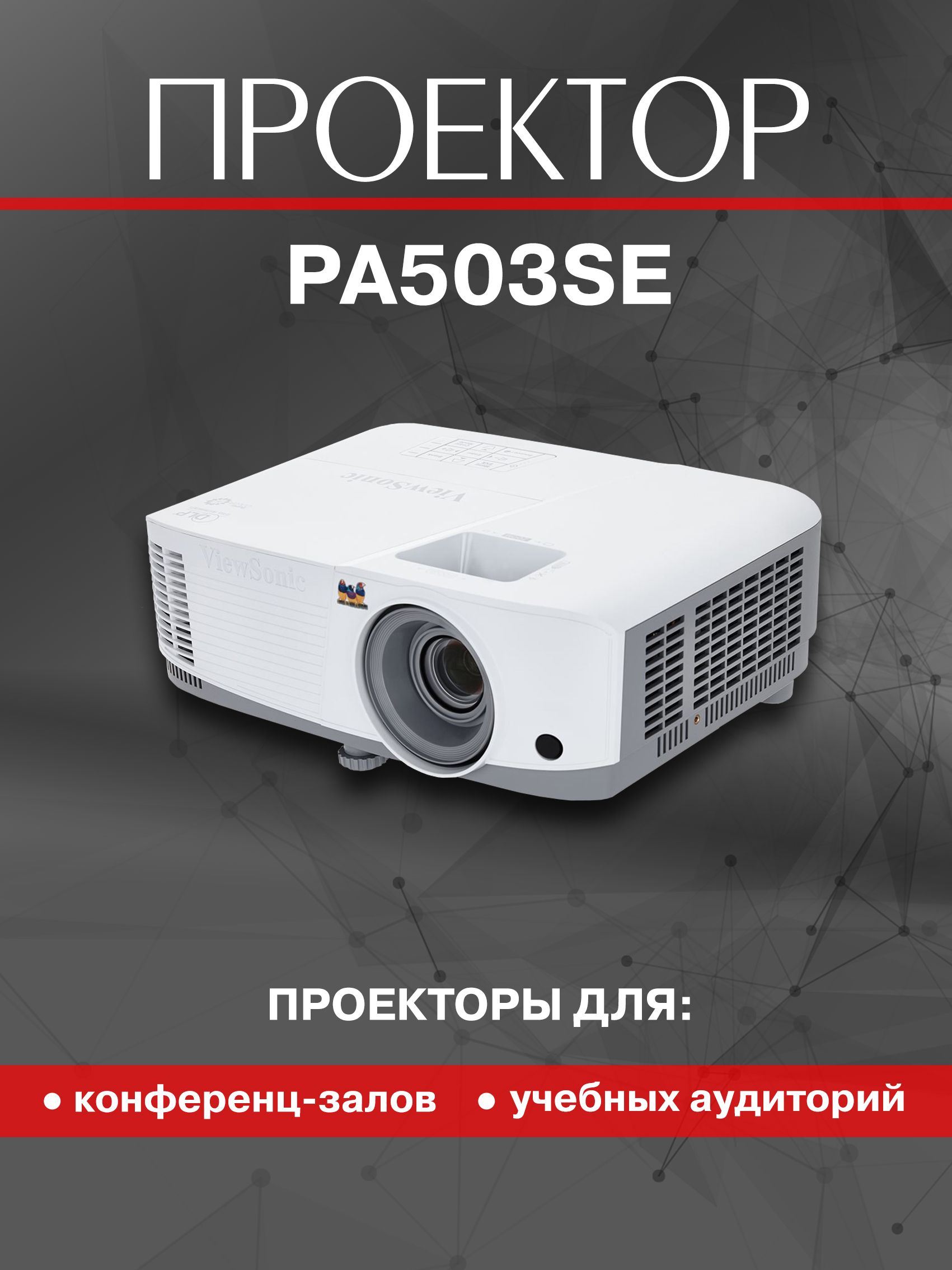 ПроекторViewSonicPA503SE