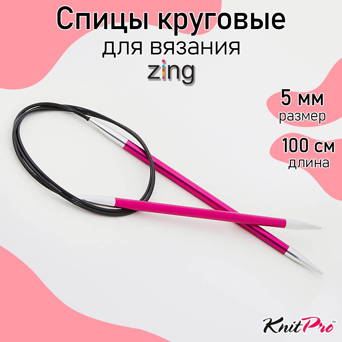 Спицы для вязания круговые Zing KnitPro 5 мм 100 см, рубиновый (47161)