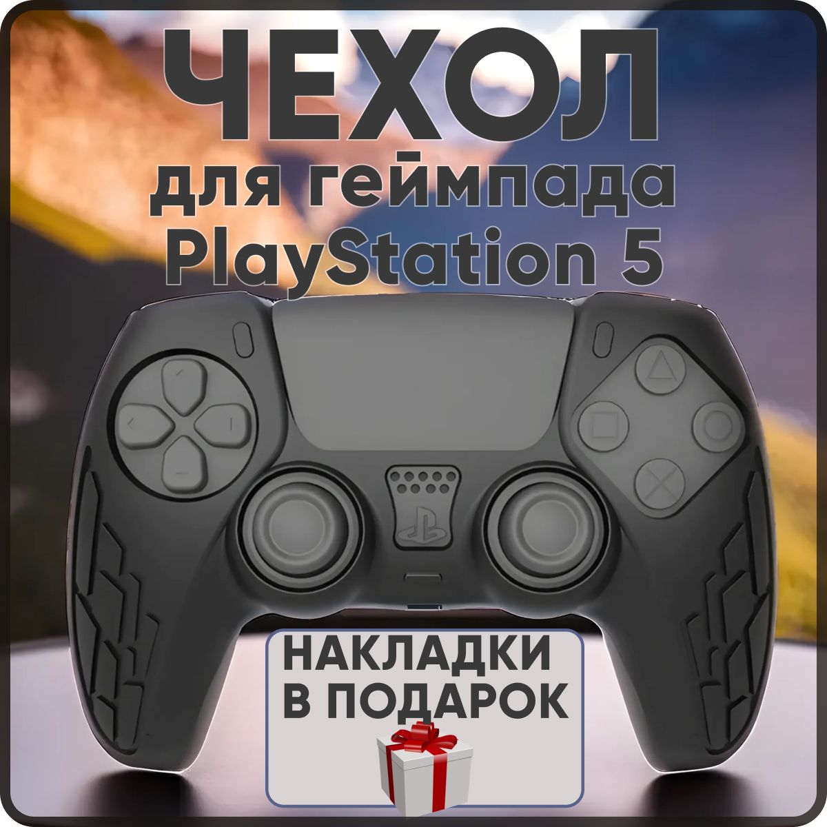 Cиликоновый чехол для геймпада PS5, защитный чехол на джойстик PS5. Черный.