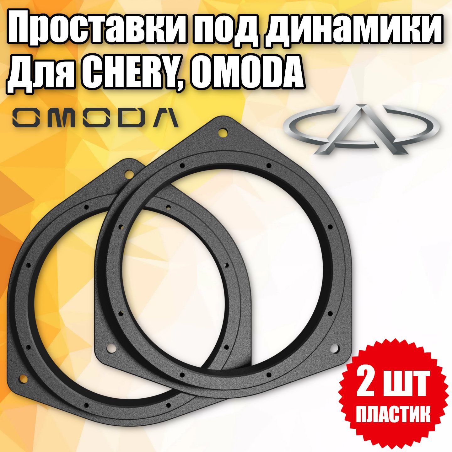 Проставочныекольцаподдинамики16смдляChery,Omoda,Jetour