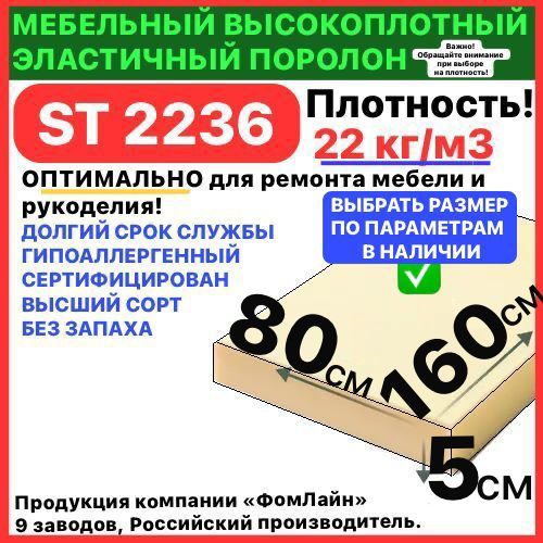 Поролон мебельный 50х800х1600 мм ST 2236, пенополиуретан, наполнитель для мебели, 50мм