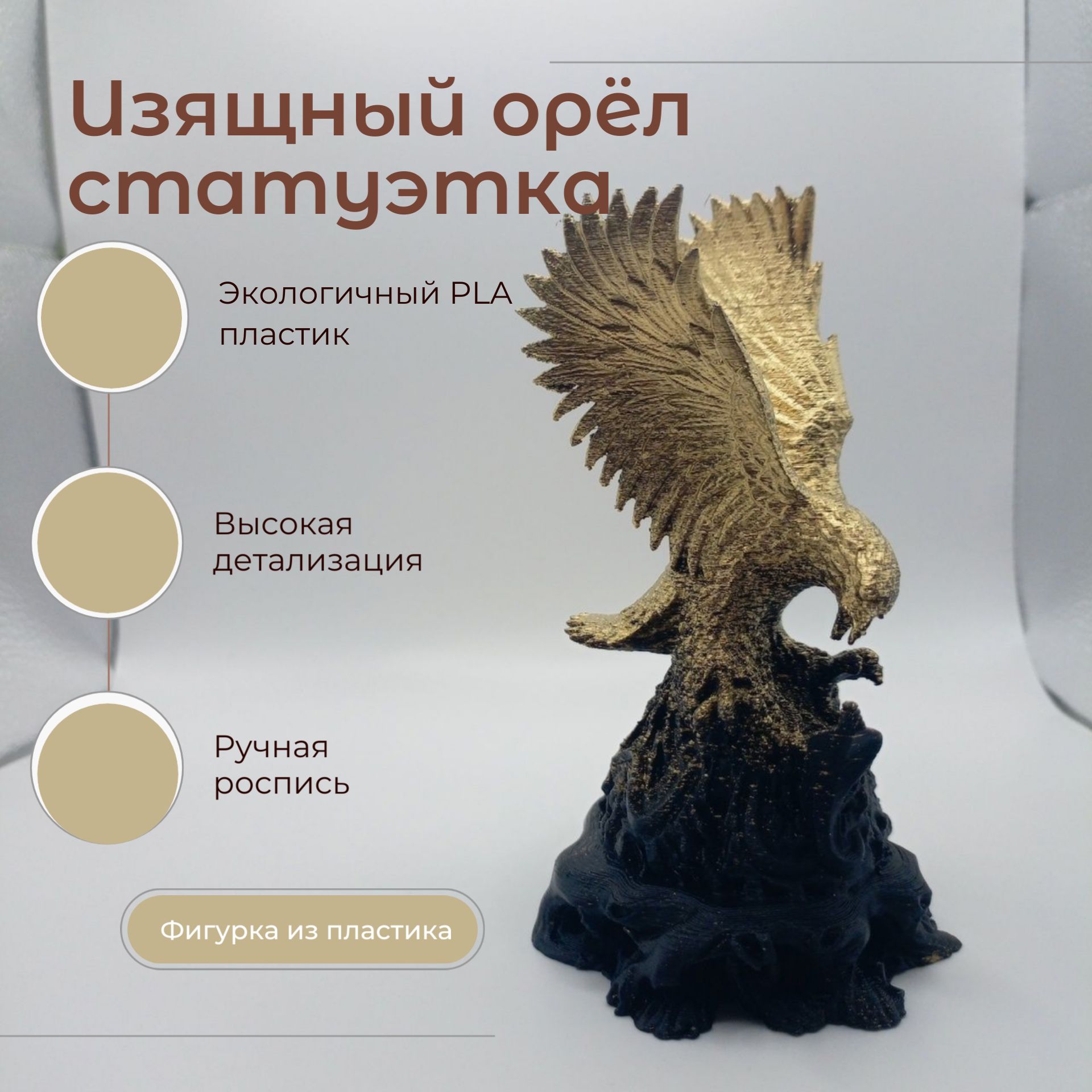 ФигуркаизящногоОрла14см