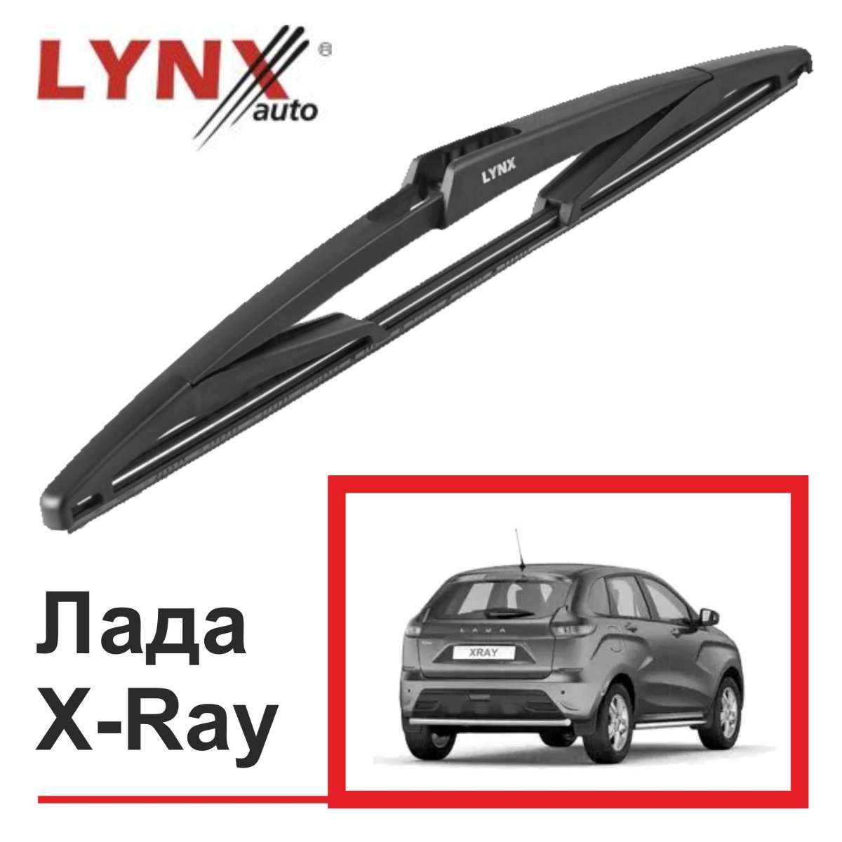 ЩеткастеклоочистителязадняяLYNXauto(30см,каркасная)-ЛадаX-Ray