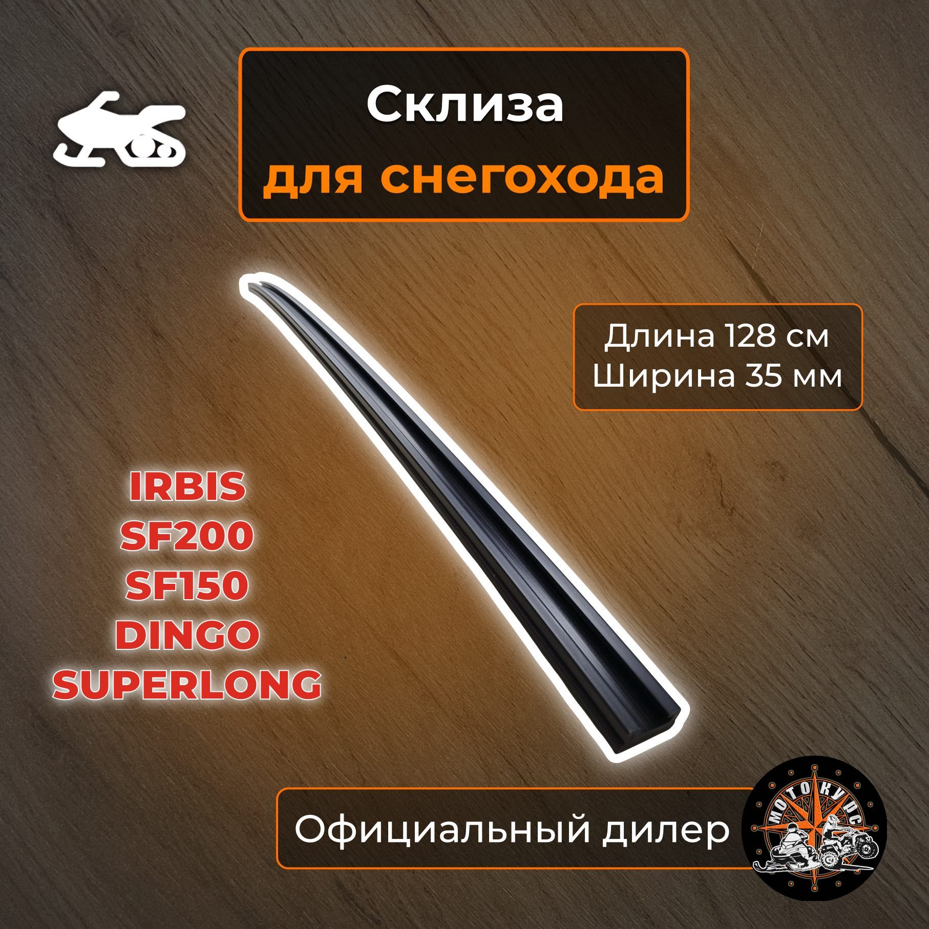 Склиза(накладка)дляснегоходаIrbisSF200L(SUPERLONG)